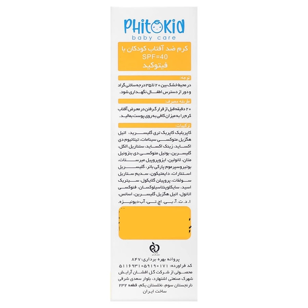 کرم ضد آفتاب کودکان فیتوکید