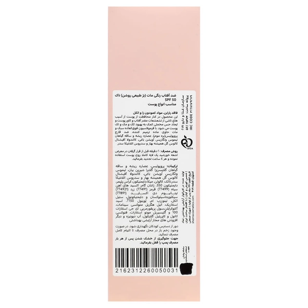 کرم ضد آفتاب انواع پوست ناک SPF50 (بژ روشن)