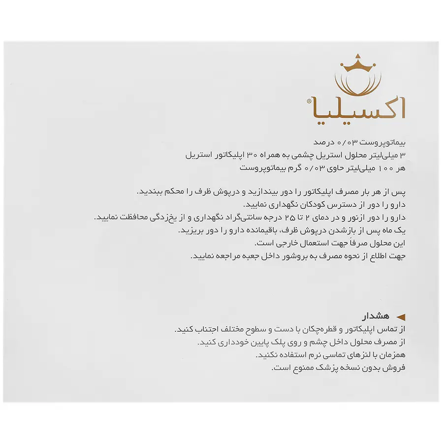 خرید محلول تقویت مژه و ابرو اکسیلیا|خرید محلول تقویت مژه و ابرو اکسیلیا