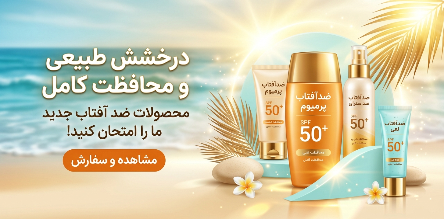 خرید (سفارش) کرم ضدآفتاب اورجینال