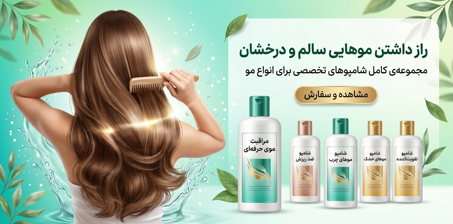 خرید شامپوهای ضدریزش ، چرب ، خشک و تقویتی مو