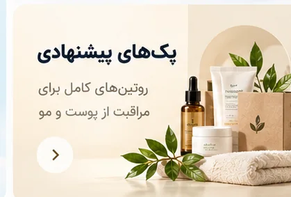 پک‌های پیشنهادی فارماشید؛ روتین‌های کامل مراقبت پوست و مو